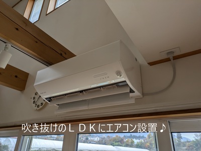 吹き抜けのLDKにエアコン設置♪ 吹き抜けのLDKにエアコン設置♪