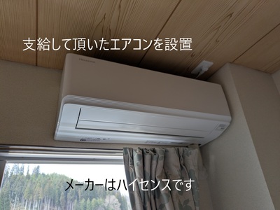支給していただいたエアコンを設置 支給していただいたエアコンを設置