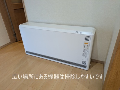 広い場所にある機器は掃除しやすいです 広い場所にある機器は掃除しやすいです
