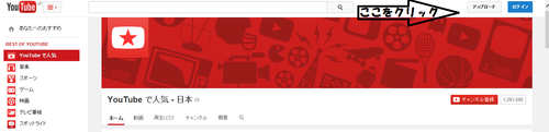 YouTubeサイトのアップロードボタン表示位置 YouTubeサイトのアップロードボタンが表示位置を示した画像