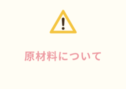 原材料について 原材料について