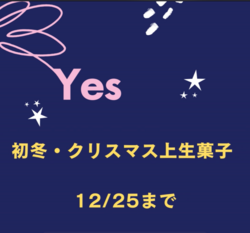初冬・クリスマス どちらも可! 初冬・クリスマス どちらも可!