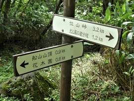 山行報告 「船山」 1479.5m 山行報告 「船山」 1479.5m