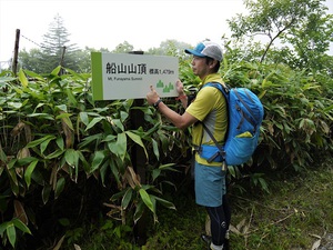 山行報告 「船山」 1479.5m 山行報告 「船山」 1479.5m