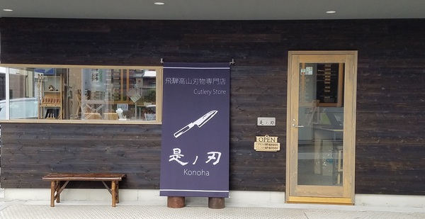 是ノ刃店舗外観1 是ノ刃店舗外観1