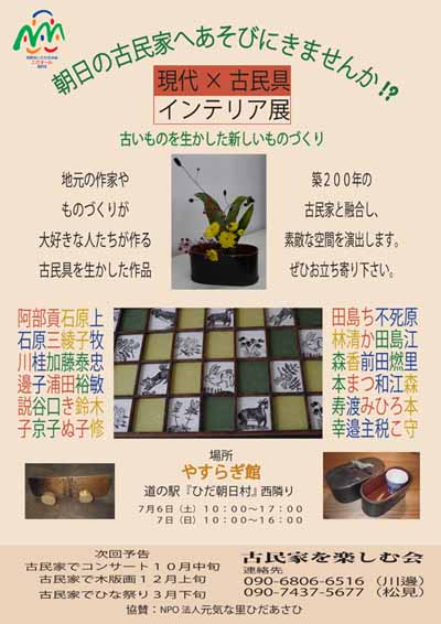 現代×古民具インテリア展
