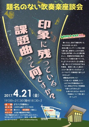 吹奏楽が好きな方必見!!4月21日(金)~題名のない吹奏楽座談会~ 吹奏楽が好きな方必見!!4月21日(金)~題名のない吹奏楽座談会~
