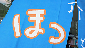 ほっ! ほっ!