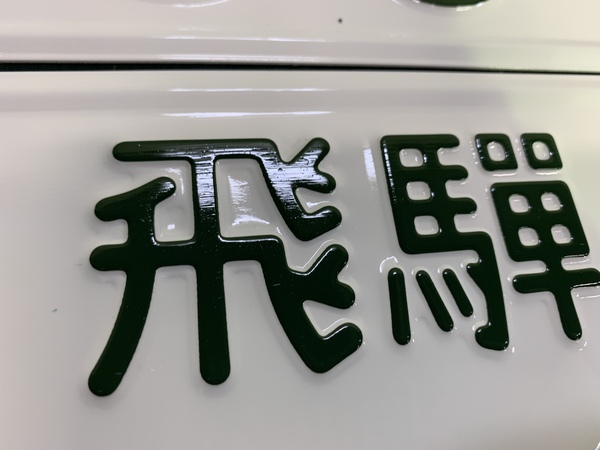 ダイハツ ハイゼットカーゴ D-PROカーコーティング施工! ダイハツ ハイゼットカーゴ D-PROカーコーティング施工!