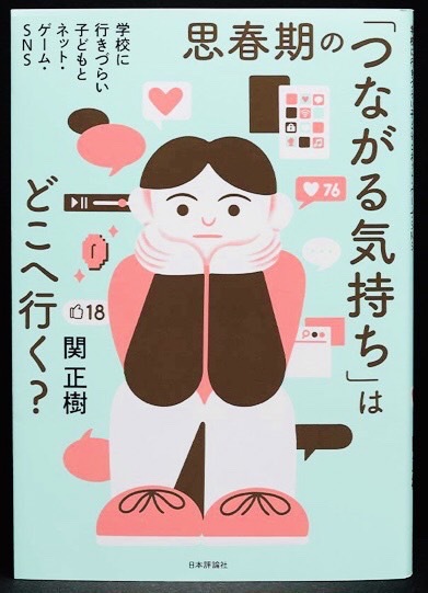 思春期のつながる気持ちどこへ行く? 関正樹先生 思春期のつながる気持ちどこへ行く? 関正樹先生
