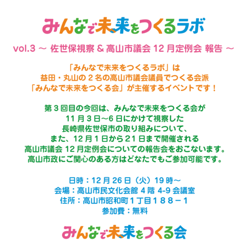 みんなで未来をつくるラボvol.3 みんなで未来をつくるラボvol.3