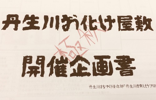 丹生川お化け屋敷 開催企画書 丹生川お化け屋敷 開催企画書