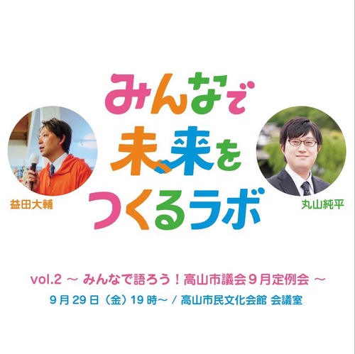 みんなで未来をつくるラボvol.2 みんなで未来をつくるラボvol.2