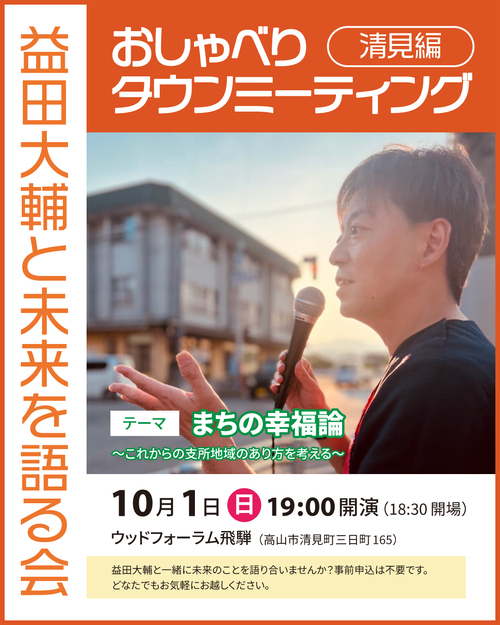 10月1日おしゃべりタウンミーティング清見編 10月1日おしゃべりタウンミーティング清見編