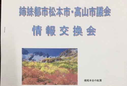 松本市・高山市議会情報交換会 松本市・高山市議会情報交換会