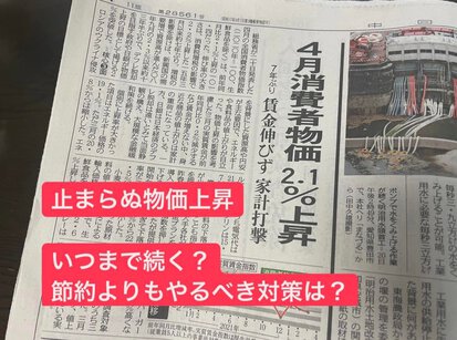 止まらぬ【値上げ】に今できる対策とは? 止まらぬ【値上げ】に今できる対策とは?