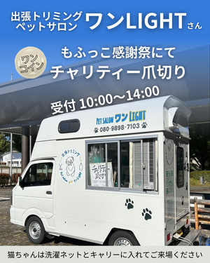 もふっこ感謝祭にてチャリティー爪切りを開催! もふっこ感謝祭にてチャリティー爪切りを開催!