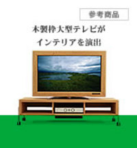 テレビの木フレーム -KASHIWA-