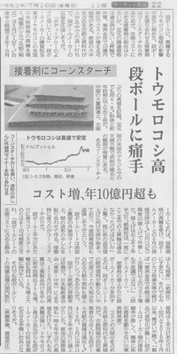 ２０２１　７　１６　「トウモロコシ値上げによる、コーンスターチ値上げ記事」　日経新聞から抜粋