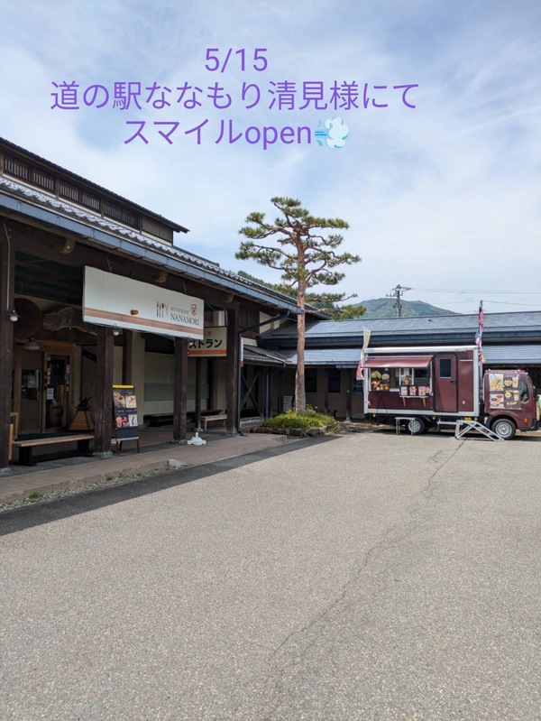 ⭐️本日は道の駅ななもり清見さんです〜