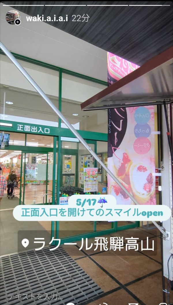 ⭐️ラクール飛騨高山店様です〜!