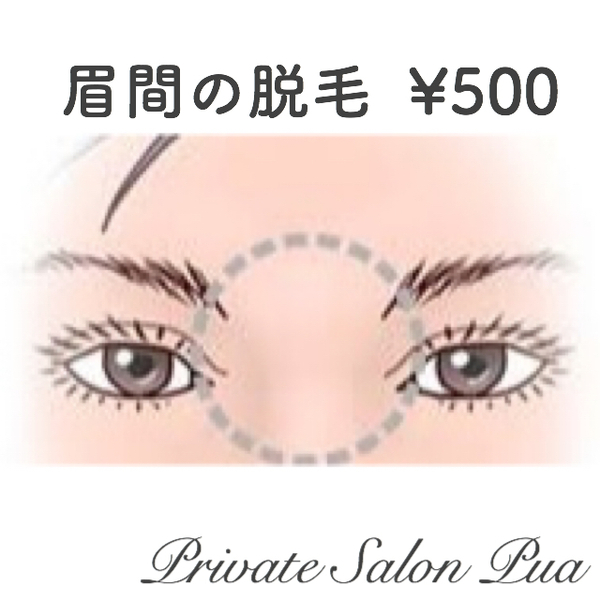 眉間の脱毛❤️ 眉間の脱毛❤️