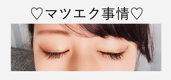 持ちがすごい✨マツエク事情✨ 持ちがすごい✨マツエク事情✨