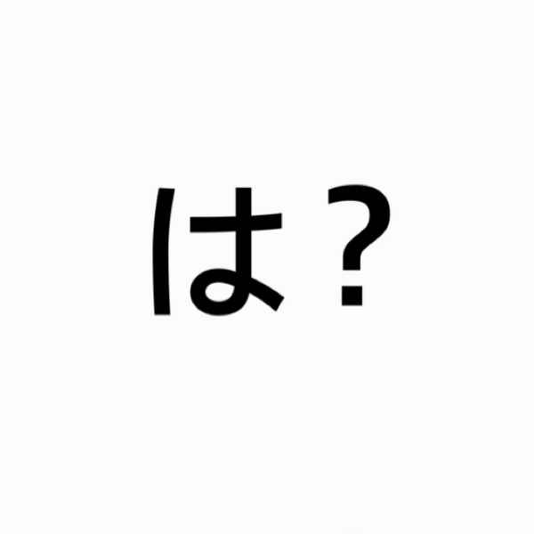 なにそれ なにそれ