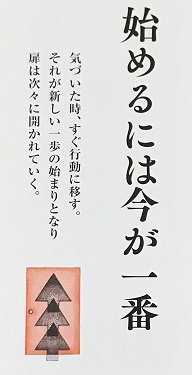 「始めるには今が一番」 「始めるには今が一番」