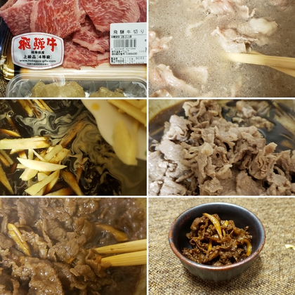 飛騨牛のしぐれ煮(てづくり編♪) 飛騨牛のしぐれ煮(てづくり編♪)
