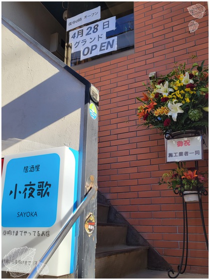 【小夜花 さよか】のプレオープン(๑´ڡ`๑) 【小夜花 さよか】のプレオープン(๑´ڡ`๑)
