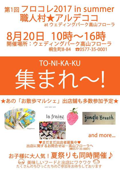 フロコレ in summer 職人村★アルデココ 参加します♪ フロコレ in summer 職人村★アルデココ 参加します♪