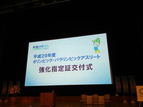H29年度 オリンピックアスリート強化指定証交付式 H29年度 オリンピックアスリート強化指定証交付式