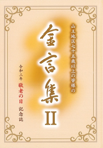 金言集 第2集 発刊しました! 金言集 第2集 発刊しました!
