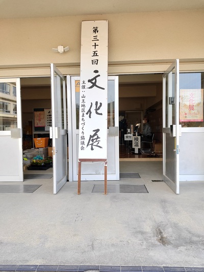 山王文化展開催中 山王文化展開催中