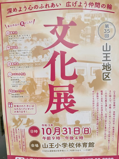 山王文化展開催中 山王文化展開催中