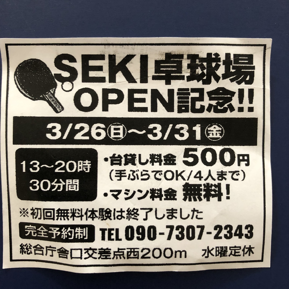 SEKl卓球場 OPEN記念!市民時報 広告欄に掲載 SEKl卓球場 OPEN記念!市民時報 広告欄に掲載