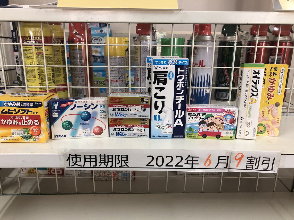 使用期限6月末の薬9割引! 使用期限6月末の薬9割引!