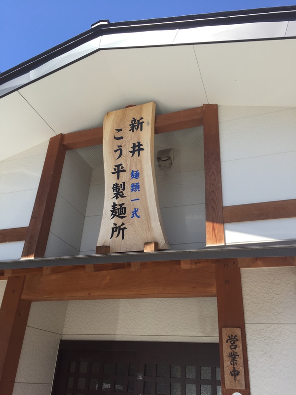 新井こう平うどんさん~♪ 新井こう平うどんさん~♪