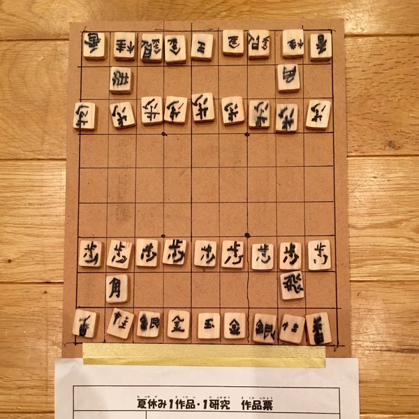 夏休みの1作品1研究 夏休みの1作品1研究