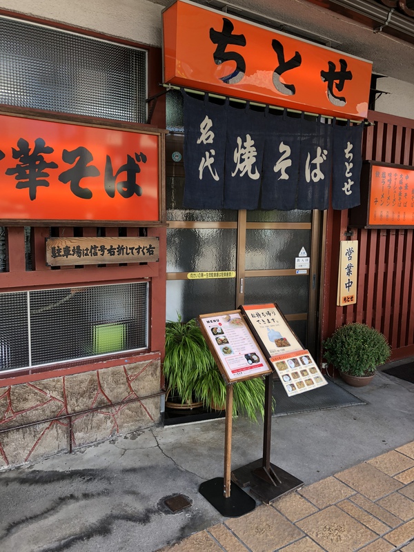 ちとせの焼きそば~♪ ちとせの焼きそば~♪