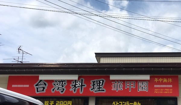 台湾料理華甲園 水曜日のサービス~♪ 台湾料理華甲園 水曜日のサービス~♪