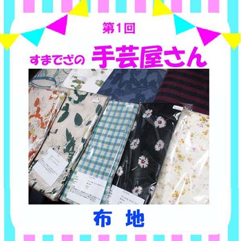 『すまでざの手芸屋さん』布地など
