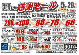本日から「古川店感謝セール」2日間の単独チラシです。