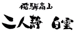 お正月休み♪