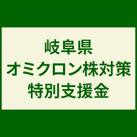岐阜県オミクロン株対策特別支援金（20万円）が入金されました
