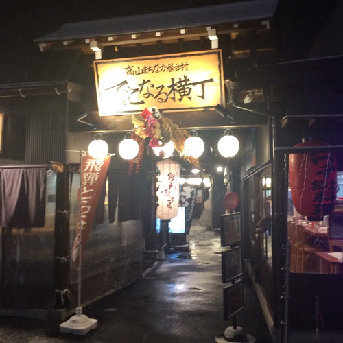 でこなる横丁入口 でこなる横丁入口