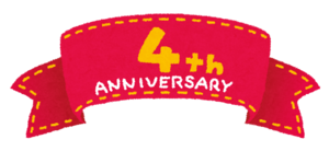 ブログ4周年♪ ブログ4周年♪
