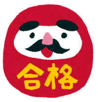 いよいよ受験! いよいよ受験!