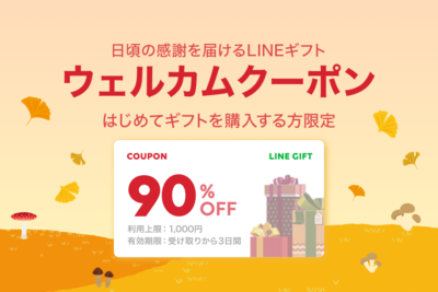 LINEギフト90%OFFウェルカムクーポン♪ LINEギフト90%OFFウェルカムクーポン♪